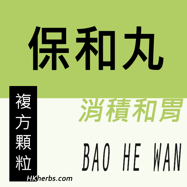 保和丸 Bao He Wan
